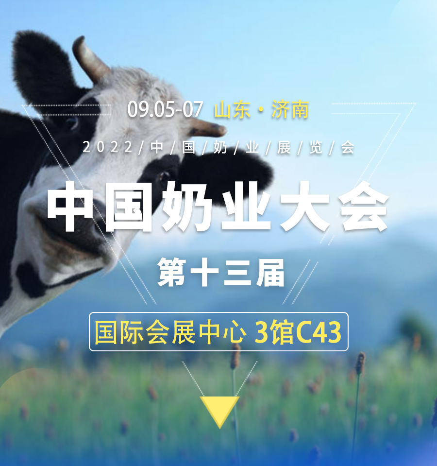 欢迎参加第十三届中国奶业大会