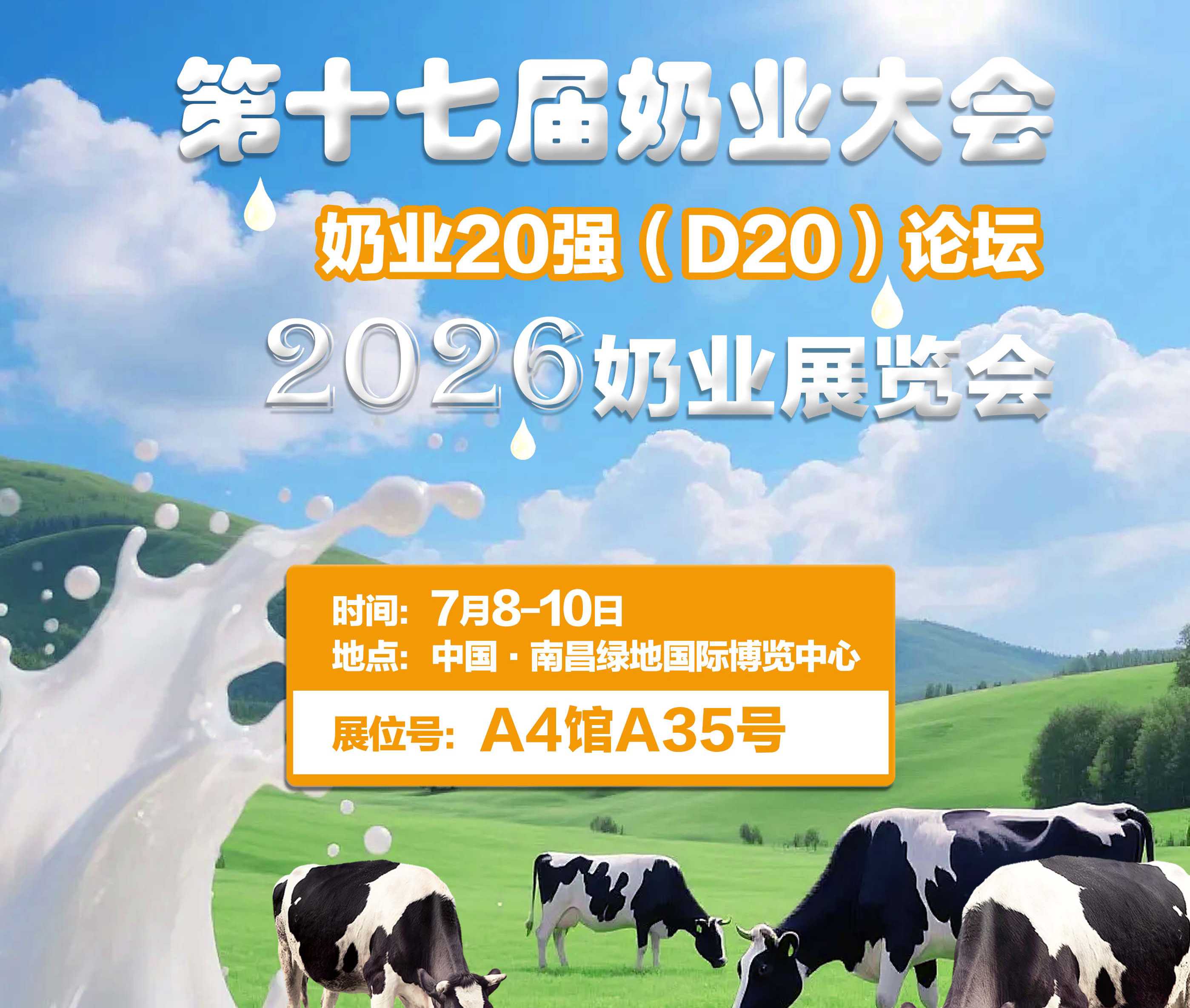 第十七届中国奶业大会