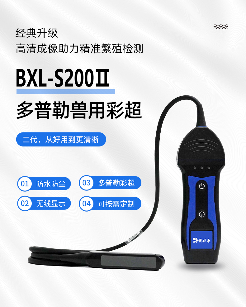 多普勒彩超机牛马测孕仪BXL-S200Ⅱ